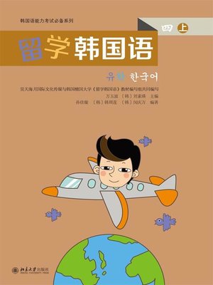 cover image of 留学韩国语（四）(上)